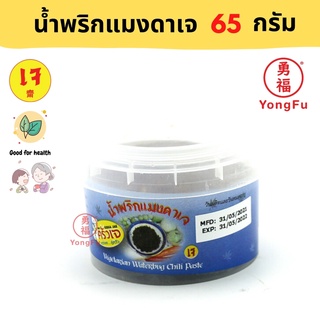 Yongfu® KJ ครัวเจ น้ำพริกแมงดาเจ Vegan Spicy Chili Paste ขนาด 65 กรัม - พริกแมงดา หย่งฝู อาหารเจ มังสวิรัติ