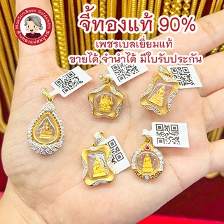 จี้ทองแท้ 90% เพชรcz มีใบรับประกัน ขายได้ จำนำได้✨ร้านทองขายเองจ้า มาตราฐาน ทองเยาวราช น้อยกว่า ครึ่งสลึง 1/2สลึง 1g