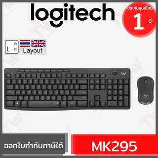 Logitech MK295 Silent Keyboard &amp; Quiet Mouse แป้นภาษาไทย/อังกฤษ ของแท้ ประกันศูนย์ 1ปี เมาส์และคีย์บอร์ด ไร้สาย เสียงเบา