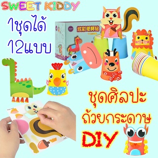 SweetKiddy ชุดถ้วยกระดาษ DIY ชุดศิลปะ สีสันสดใส ของเล่น ของเล่นเสริมพัฒนาการ ฝึกสมาธิ