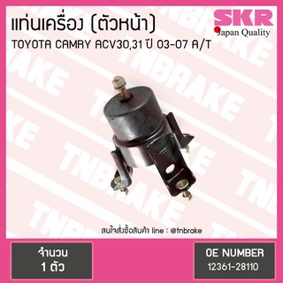 SKR ยางแท่นเครื่อง (ตัวหน้า) TOYOTA CAMRY ACV30 ACV31 ปี 2003-2007 A/T เกียร์ออโต้ โตโยต้า แคมรี่ งานญี่ปุ่น