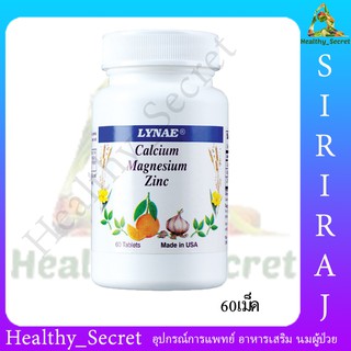 Lynae Calcium Magnesium Zinc 60เม็ด ไลน์เน่ แคลเซียม แมกนีเซียม ซิงค์ บำรงกระดูกและฟัน