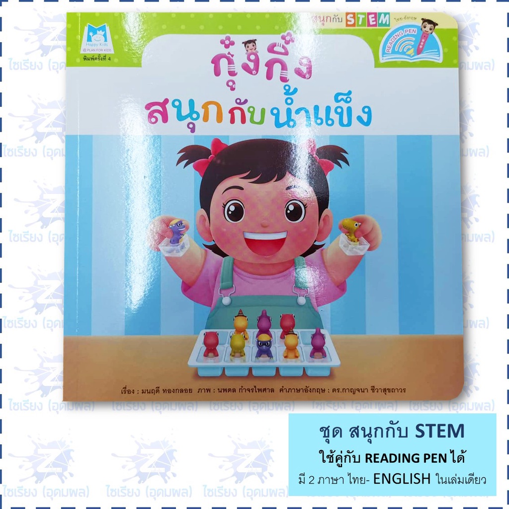 "กุ๋งกิ๋ง สนุกกับ STEM" หนังสือเด็ก เสริมสร้างการเรียนรู้ 2ภาษาในเล่มเดียว