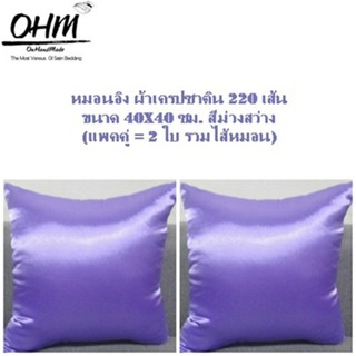 OHM หมอนอิง ผ้าเครปซาติน 220 เส้น ขนาด 40x40 ซม. (แพคคู่) สีม่วงสว่าง