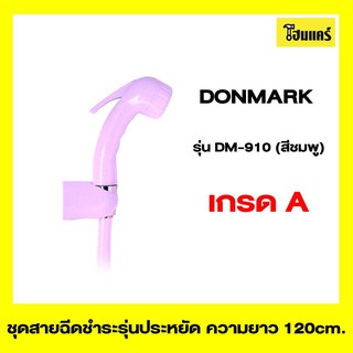 DONMARK ชุดสายฉีดชำระรุ่นประหยัด รุ่นDM-910(สีชมพู) ความยาว 120 cm.