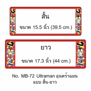 กรอบป้ายทะเบียนรถยนต์ กันน้ำ MB-72 ULTRAMAN อุนตร้าแมน สั้น-ยาว 1 คู่ ชิ้นสั้น 39.5x16 cm. ชิ้นยาว 44x16 cm.