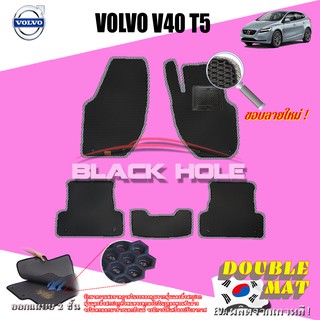 Volvo V40 T5 2014-ปัจจุบัน  ฟรีแพดยาง พรมรถยนต์เข้ารูป2ชั้นแบบรูรังผึ้ง Blackhole Carmat