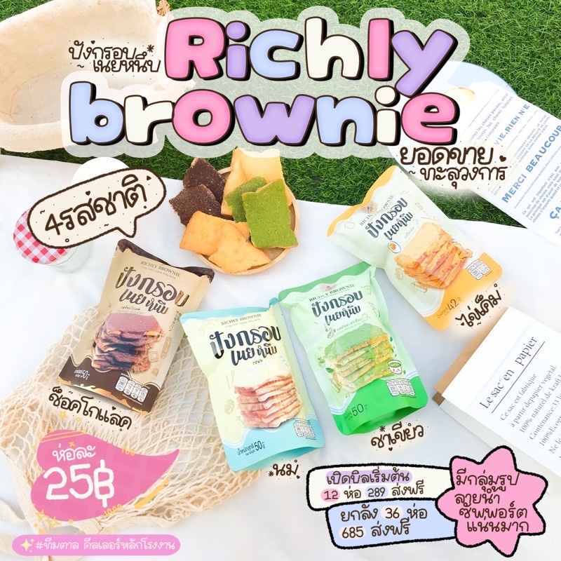 🔥 แบบ 1 ห่อ  🔥 ปังกรอบเนยหนึบ | Richly 〰️ แบบห่อทานเล่น มี 7 รสชาติ สินค้าใหม่จากโรงงาน