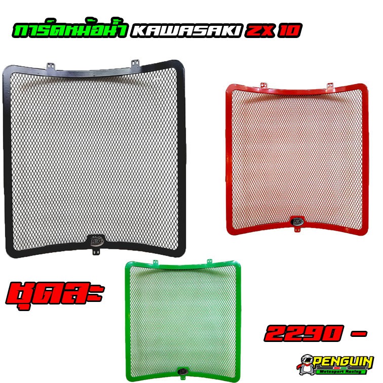 การ์ดหม้อน้ำ R&G KAWASAKI ZX10R