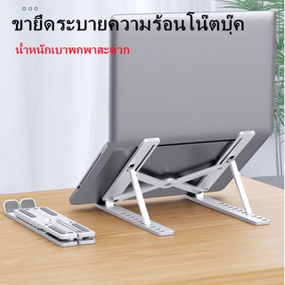 【จัดส่งที่รวดเร็ว】 ขายึดระบายความร้อนโน๊ตบุ๊ค Laptop stand ที่วางโน๊ตบุ๊คแบบพับได้ การผลิตวัสดุ ABC น้ำหนักเบาพกพาสะดวก