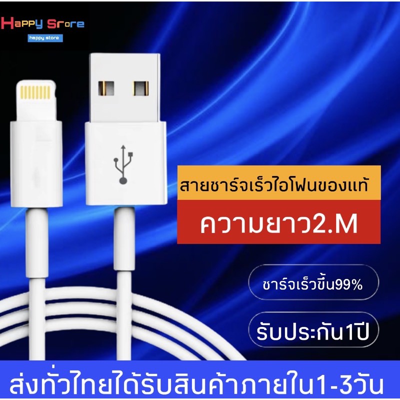 สายชาร์จเร็วไอโฟน 2เมตร ของแท้ รองรับ ipad/ไอโฟน/iphone 5 6 6s 7 7s 8 X i11 i11Pro BY HAPPYSTORE