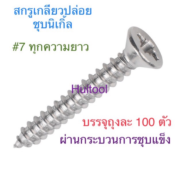 สกรูเกลียวปล่อย ชุบนิเกิล สกรูเกลียว สกรู สต๊อปเปอร์ หัวเตเปอร์ JF+ เบอร์7 ทุกความยาว (มีดอกไขควงPumpkin)จำหน่าย ร้านไทย