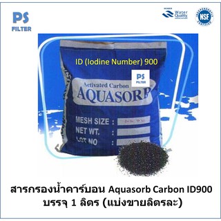 สารกรองน้ำคาร์บอน Aquasorb Carbon ID900 บรรจุ 1 ลิตร (แบ่งขายลิตรละ)