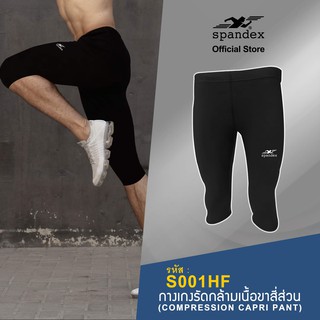 Spandex S001HF กางเกงรัดกล้ามเนื้อขา 3/4 (สีดำ)