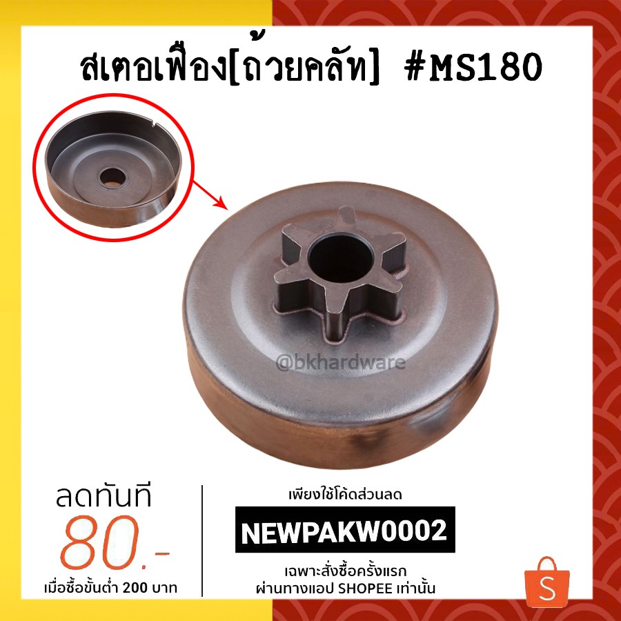 สเตอเฟือง สเตอร์เฟือง ถ้วยคลัท ถ้วยคลัช เลื่อยยนต์ 180, MS180 (อย่างดี)