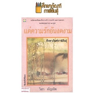 แด่ความรักอันงดงาม By วิสา คัญทัพ หนังสือนิยาย นวนิยาย