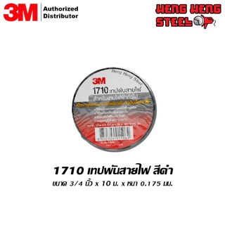 เทปพันสายไฟ 3M 1710 ขนาด 3/4"x10 ม. สีดำ