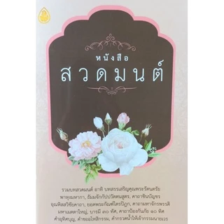หนังสือ สวดมนต์ 🌸 (1เล่ม/มีราคาส่ง) หนังสือสวดมนต์ หนังสือธรรมะ บทสวดมนต์ เลี่ยงเชียง ดอกไม้ค