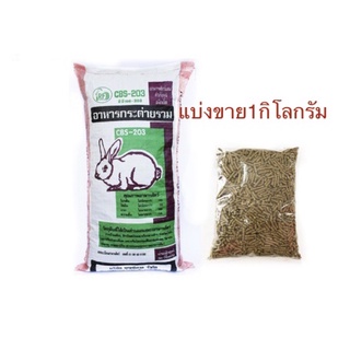 อาหารกระต่าย🐰🐰แบบแบ่งขาย CBS203 (ขนาด 1 kg)