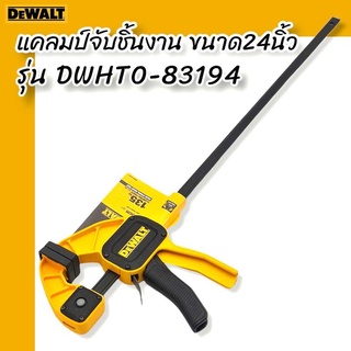 DEWALT แคลมป์จับชิ้นงาน ขนาด 24 นิ้ว รุ่น DWHT0-83194