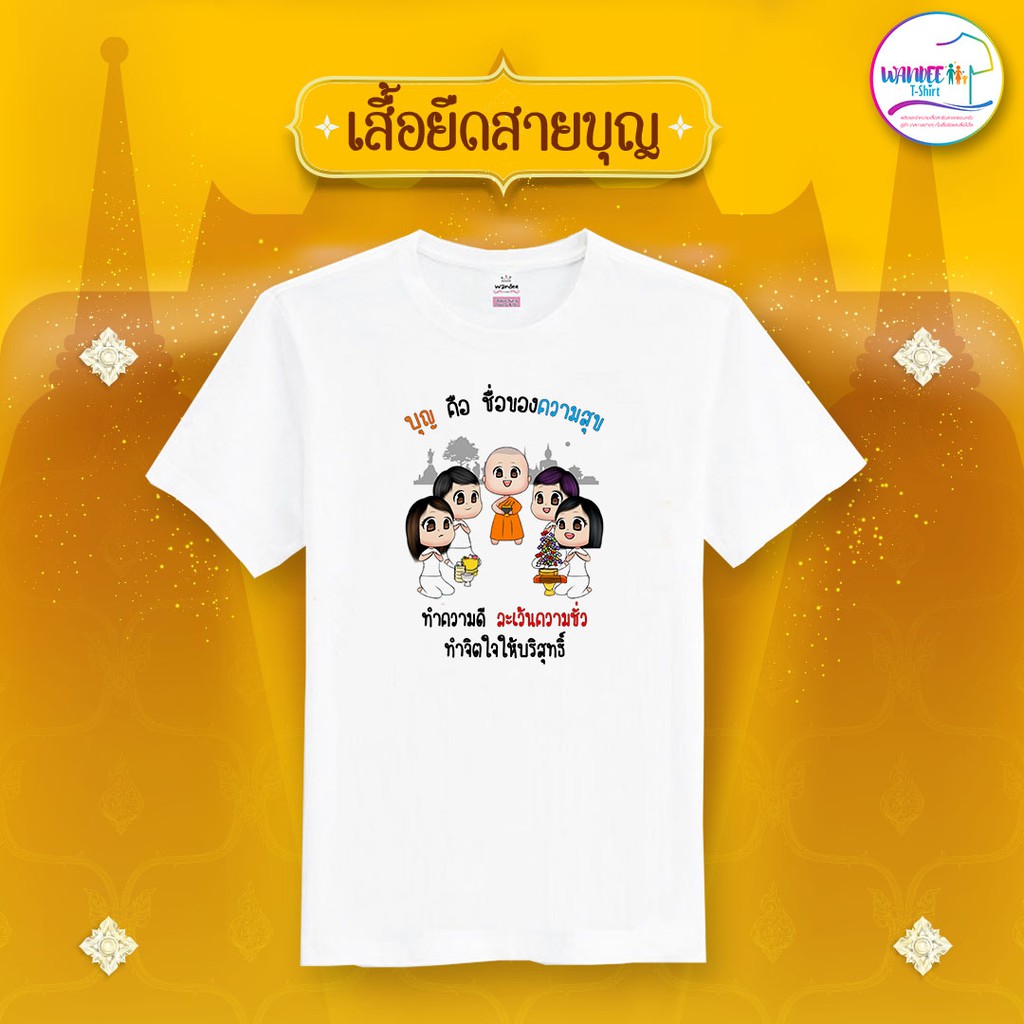 เสื้อยืดสายบุญ คอกลมสีขาว รหัส บุญ5