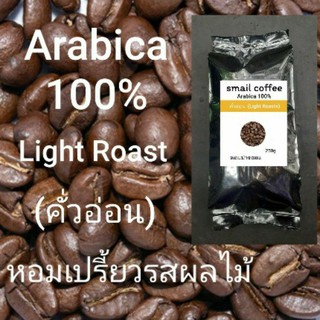 เมล็ดกาแฟคั่วสดใหม่ทุกวัน Arabica100%(เกรดA)คั่วอ่อน ปางขอน เชียงราย หอมรสเปรี้ยวของผลไม้