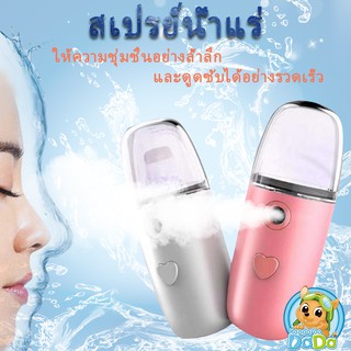 30ml Nanometer spray เครื่องพ่นไอน้ำใบหน้า เครื่องพ่นน้ำแร่ สเปรย์นาโน สเปรย์พ่นผิวหน้า เครื่องพ่นไอน้ำนาโน เครื่องพ่นส