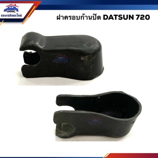 ⚡️ฝาครอบก้านปัดน้ำฝน นิสสัน ดัทสัน DATSUN 720