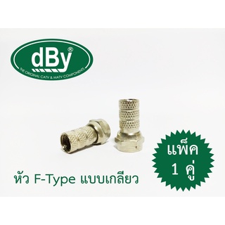 หัว F-Type แบบเกลี่ยว (แพ็ค 1 คู่/ 2 ตัว)