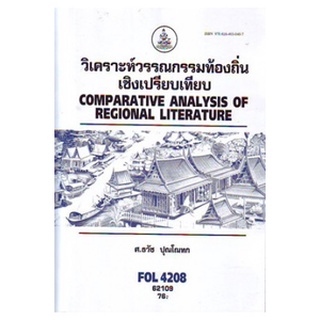 ตำราเรียนราม FOL4208 (FL479) 62109 วิเคราะห์วรรณกรรมท้องถิ่นเชิงเปรียบเทียบ