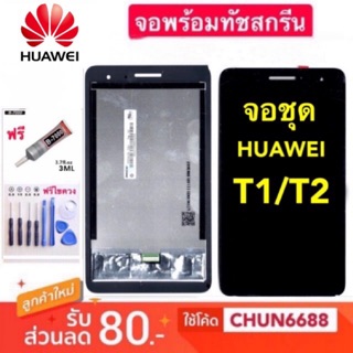 จองานแท้ LCD HUAWEI T1/T2 (จอแสดงผลพร้อมทัชสกรีน)หน้าจอ huawei t1/t2