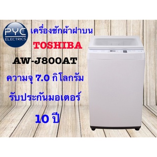 โตชิบาเครื่องซักผ้า AW-M801 พลังน้ำ 3 ทิศทาง พร้อมจานซักรูปแบบใหม่ สีขาว 7kg เหมาะคอนโด หอพัก