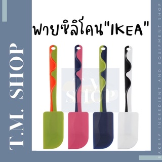 ไม้พายซิลิโคนอิเกีย​ พายซิลิโคนเค้ก​ เบเกอร์รี่​ IKEA อิเกีย GUBBRÖRA กุบเบรียร่า