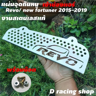 สแตนเลสกันหนู แผ่นกันหนู เข้า กัด สายไฟ รถ revo รีโว้