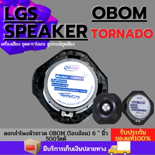 ดอกลำโพงหัวจรวดโอบอ้อม 6 นิ้ว 500 วัตต์ รุ่น OB-001 TWEETER OBOM TORNADO