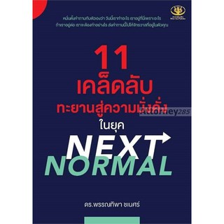 11 เคล็ดลับ ทะยานสู่ความมั่งคั่งในยุค NEXT NORMAL