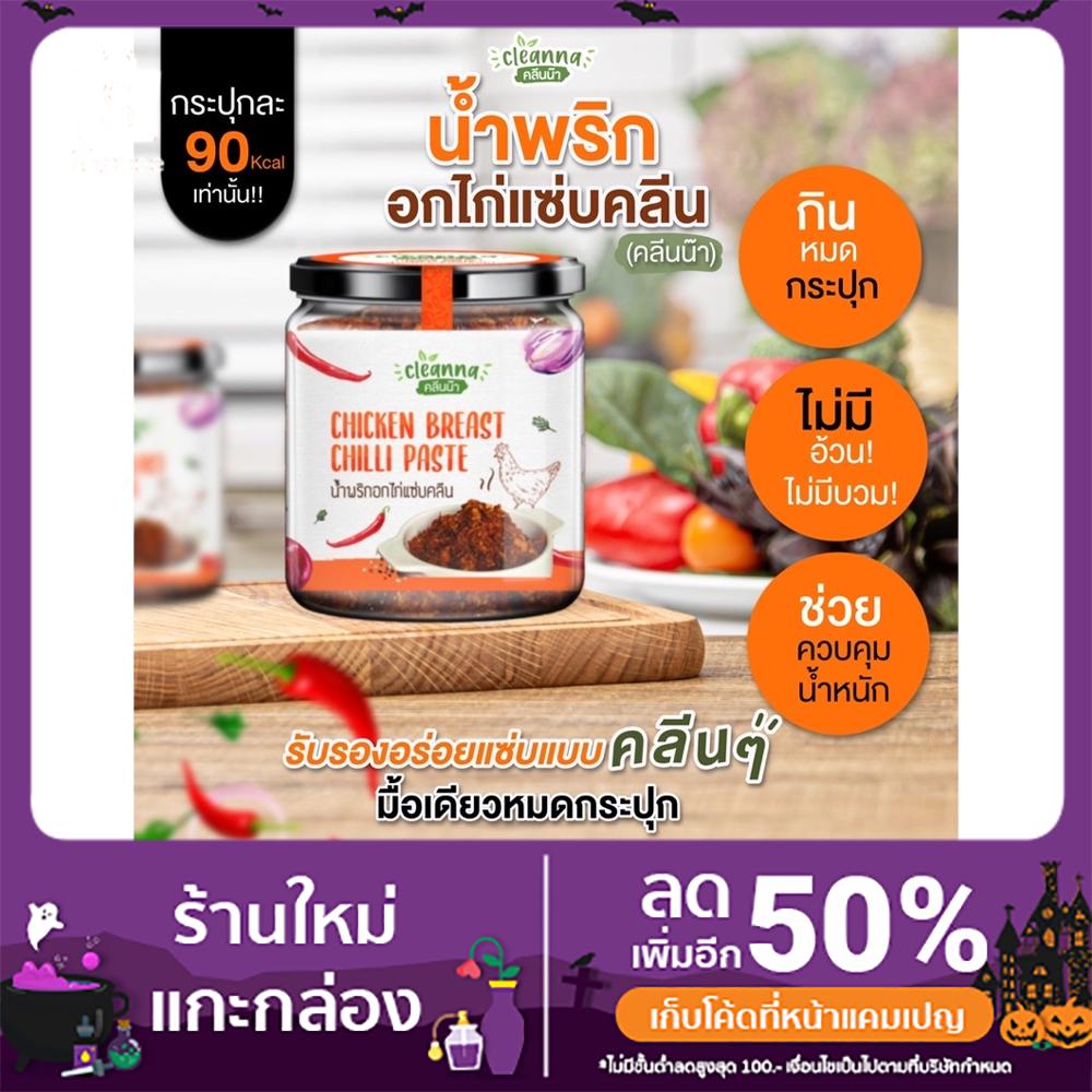 ขายดีที่สุด น้ำพริกคลีน/น้ำพริกคีโต น้ำพริกอกไก่คลีน ไม่ทอด ไม่ใส่น้ำตาล ไม่ใส่ผงชูรส