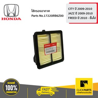 HONDA #17220RB6Z00 ไส้กรองอากาศ  CITY ปี 2009-2010 / JAZZ ปี 2009-2010 / FREED ปี 2010 - ขึ้นไป  ของแท้ เบิกศูนย์