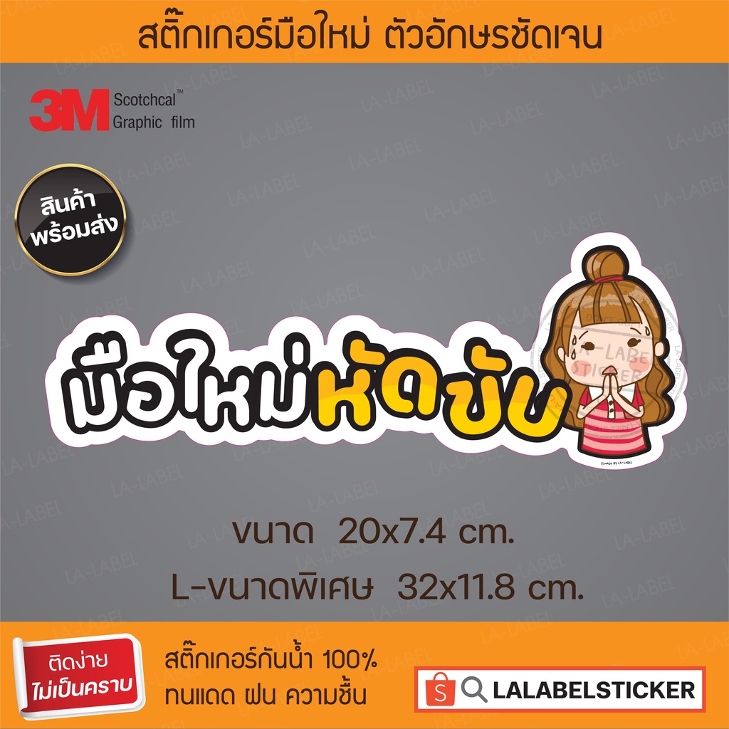 SALE✨สติ๊กเกอร์ขนาดเห็นชัดๆปังๆ มือใหม่หัดขับ ขับช้า ให้ทาง แนวน่ารัก เกาหลี ผู้หญิงหัดขับ ลายการ์ตูน สติ๊กเกอร์รถยนต์