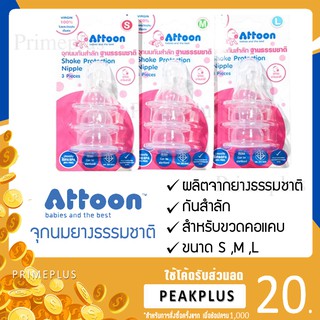 Attoon จุกนมกันสำลัก ธรรมชาติ มี 3 ไซส์