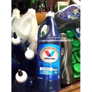 🎊ลดพิเศษ🎊 น้ำมันเกียร์ Valvoline 75W-85 0.946mL.วาโวลีน MTF SYNCHROMESH