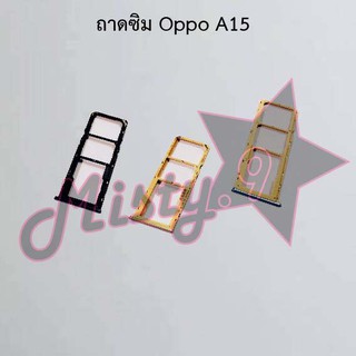 ถาดซิมโทรศัพท์ [Sim Tray] Oppo A15