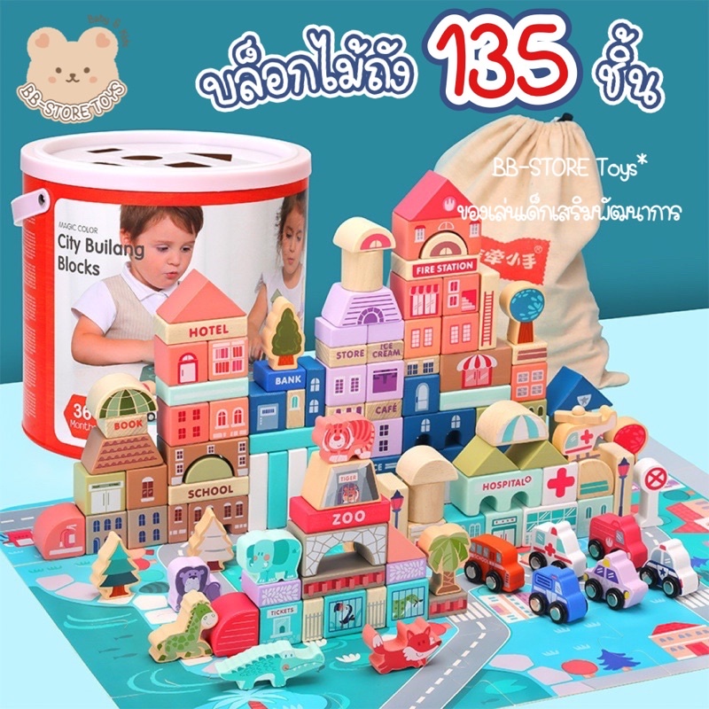 BB-STORE บล็อคไม้สร้างเมือง 135 ชิ้น บล็อคไม้พร้อมผังเมือง ตัวต่อ ของเล่นเด็ก ของเล่นไม้