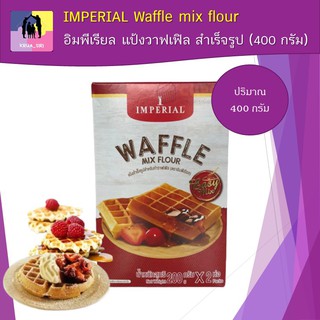 อิมพีเรียล แป้งวาฟเฟิล สำเร็จรูป (400 กรัม) IMPERIAL Waffle mix flour แป้งทำขนม แป้งทำวาฟเฟิล  (ส่งใน 1 วัน)