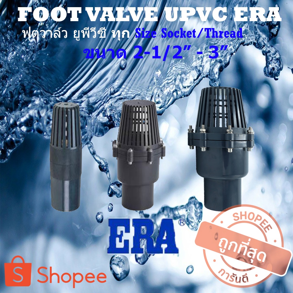 ERA ฟุตวาล์ว ยูพีวีซี UPVC FOOT VALVE ฟุตวาล์วupvc ฟุตวาล์วสีเทา ฟุตวาล์ว FootValve แบบสวม แบบเกลียว 2-1/2นิ้ว 3นิ้ว