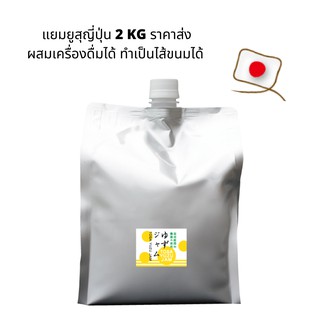 (ทักแชทขอโค้ด) ยูสุเพียวเร่ แยมส้มยูสุญี่ปุ่น มีเปลือกส้ม YUZU JAM PUREE ทำจากผลส้มจริง ไม่หวาน ของแท้จาก Kochi