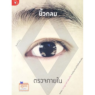 หนังสือมือสอง "ตรวจภายใน by นิ้วกลม"