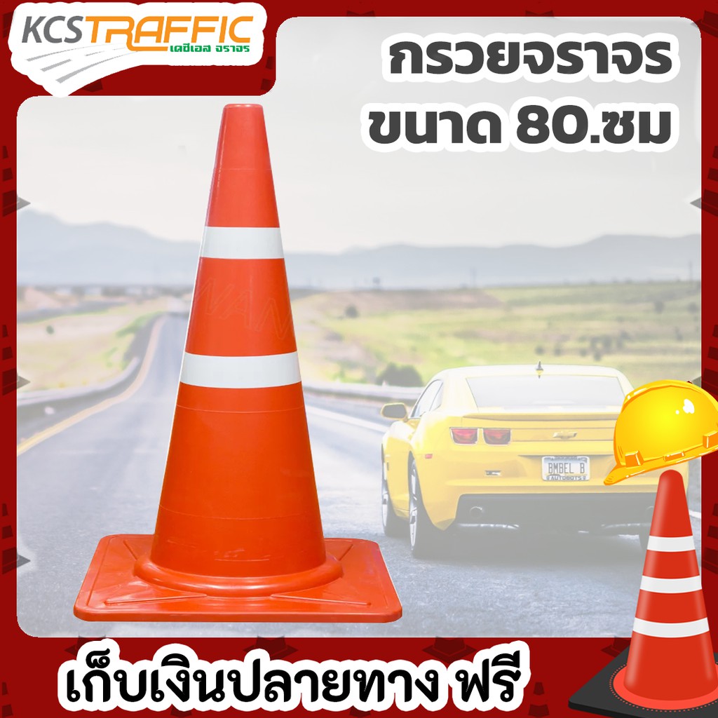 กรวยจราจร กรวยพลาสติก ขนาด 80 ซม. TC-80-40