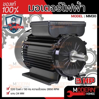 MITSUMAX มอเตอร์ไฟฟ้า อัศวิน รอบเร็ว 2850รอบ 3HP 3 แรงม้า 220V 50Hz แกลนเพลา 24 มิล มอเตอไฟฟ้า มอเตอร์