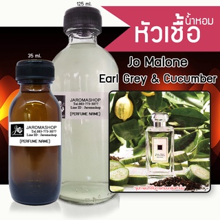 หัวเชื้อ น้ำหอม กลิ่น 	Jo Malone - Earl Grey &amp; Cucumber (เอิร์ลเกรย์)